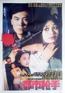 《都市枪手》：枪林弹雨下的罪恶之城，硬汉警探的孤胆英雄之路！