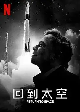《回到太空》：NASA尘封往事重燃！追忆太空英雄，见证人类探索的勇气与代价