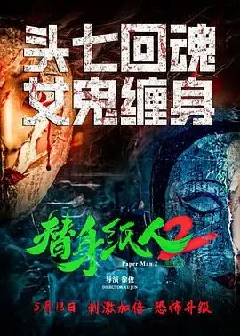 《替身纸人2》：惊悚升级！纸人诅咒再现，谁将成为下一个替身？