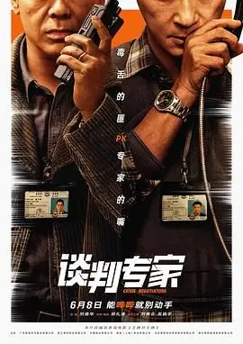 《谈判专家 粤语版》：高智商对决，港式警匪片的巅峰之作！粤语原汁原味，感受谈判桌上的生死时速！