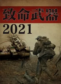 《致命武器2021》：情怀续作？还是狗尾续貂？动作警匪片的未来在哪里？