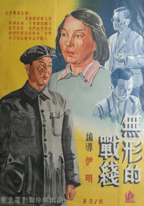 《无形的战线》影评：一场沉默的较量，悬疑背后的残酷战争真相！