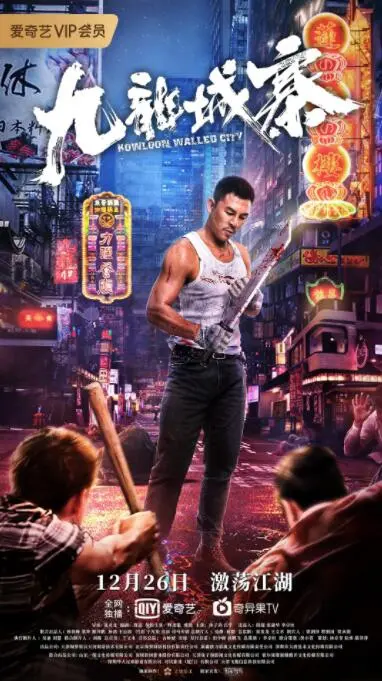 《九龙城寨》：热血港漫风燃爆！揭秘罪恶之城的前世今生，动作爽片爱好者必看！