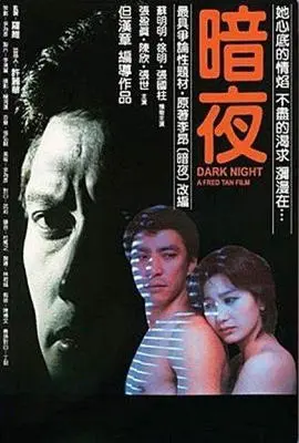 《暗夜1986》：迷雾笼罩下的罪恶之城，谁在黑暗中窥视？