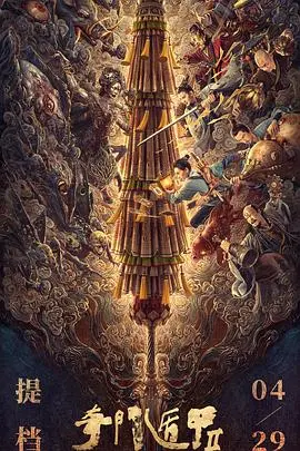 《奇门遁甲2》：穿越时空的东方玄幻冒险，揭秘奇门术法的神秘力量