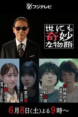 奇思妙想，脑洞大开！《世界奇妙物语 2024夏季特别篇》带你体验不可思议的日常。