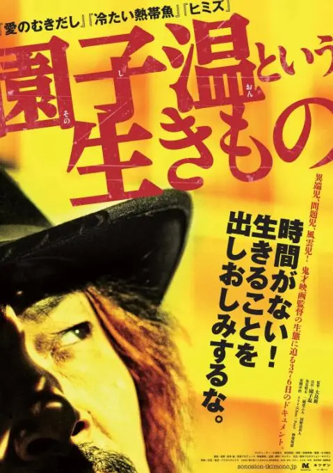 《园子温这种生物》：血脉贲张的狂想曲，致敬日本电影鬼才的疯狂与温柔