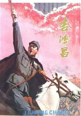 抗日英雄吉鸿昌的传奇人生：从热血青年到民族脊梁的惊心动魄